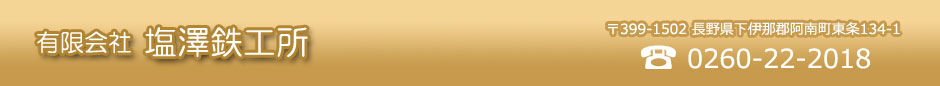 有限会社 塩澤鉄工所